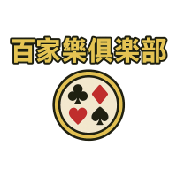 百家樂俱樂部
